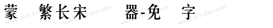 蒙纳繁长宋转换器字体转换