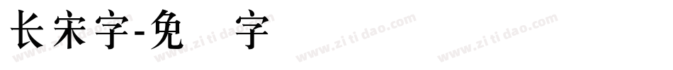 长宋字字体转换