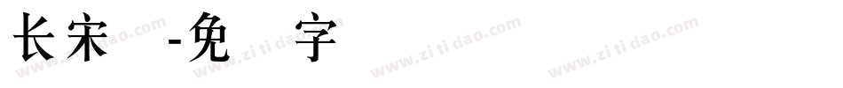 长宋简字体转换