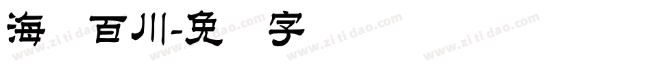 海纳百川字体转换
