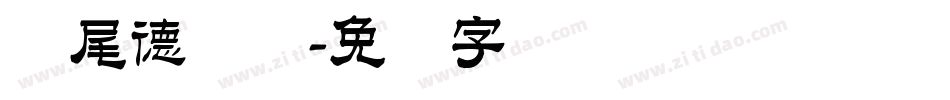 狮尾德鲁纳字体转换