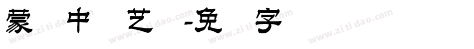 蒙纳中综艺简字体转换
