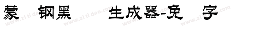 蒙纳钢黑体简生成器字体转换