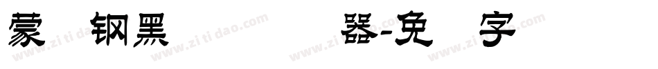 蒙纳钢黑体简转换器字体转换