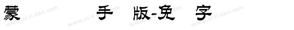 蒙纳隶书简手机版字体转换