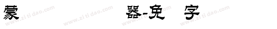 蒙纳隶书简转换器字体转换