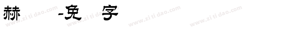 赫维纳字体转换