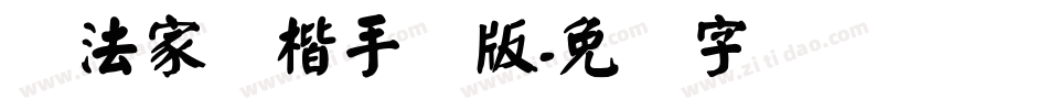 书法家颜楷手机版字体转换