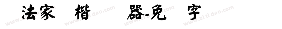 书法家颜楷转换器字体转换