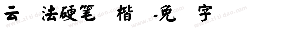 云书法硬笔颜楷简字体转换