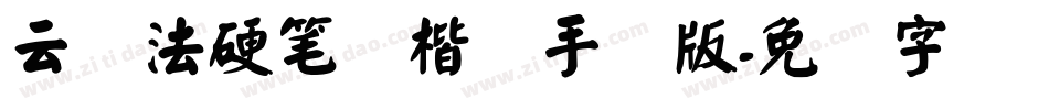 云书法硬笔颜楷简手机版字体转换