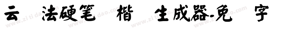 云书法硬笔颜楷简生成器字体转换