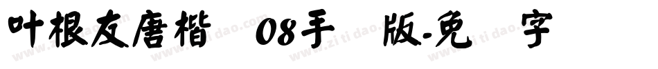 叶根友唐楷简08手机版字体转换