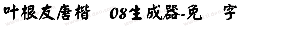 叶根友唐楷简08生成器字体转换