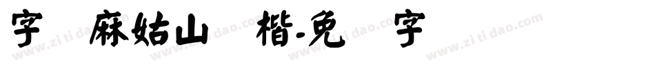 字悦麻姑山颜楷字体转换