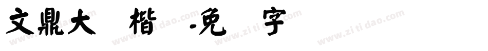 文鼎大颜楷简字体转换