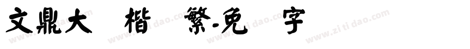 文鼎大颜楷简繁字体转换