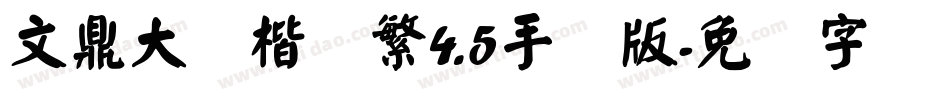 文鼎大颜楷简繁4.5手机版字体转换