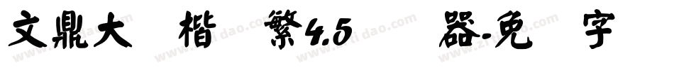 文鼎大颜楷简繁4.5转换器字体转换