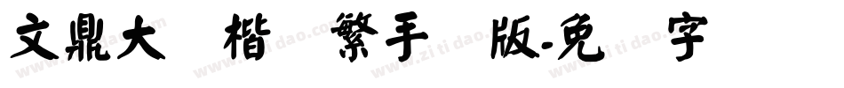 文鼎大颜楷简繁手机版字体转换