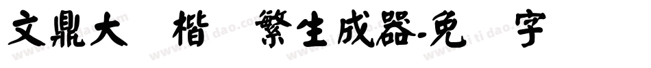 文鼎大颜楷简繁生成器字体转换