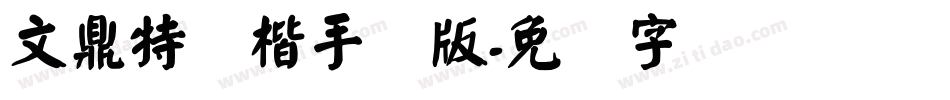 文鼎特颜楷手机版字体转换