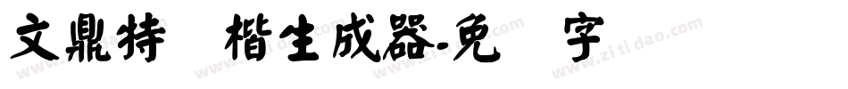 文鼎特颜楷生成器字体转换