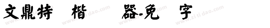 文鼎特颜楷转换器字体转换
