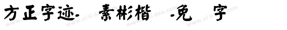 方正字迹-杨素彬楷简字体转换