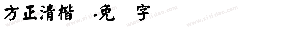 方正清楷简字体转换