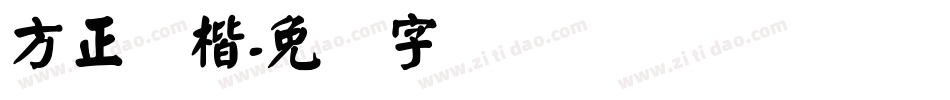 方正颜楷字体转换