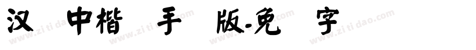 汉仪中楷简手机版字体转换