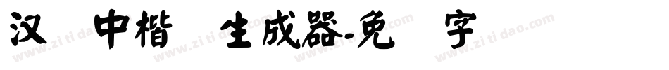 汉仪中楷简生成器字体转换
