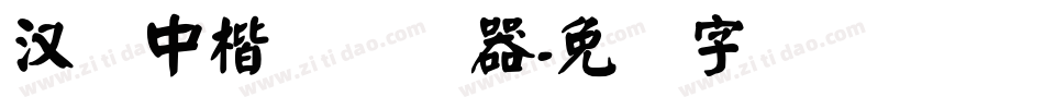 汉仪中楷简转换器字体转换