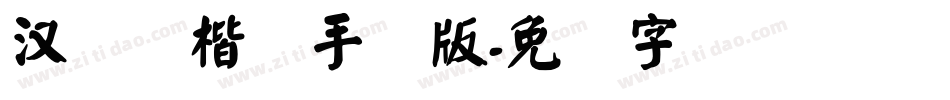 汉仪劲楷简手机版字体转换