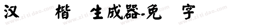 汉仪劲楷简生成器字体转换