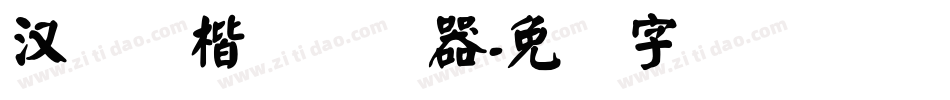 汉仪劲楷简转换器字体转换
