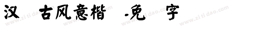 汉仪古风意楷简字体转换