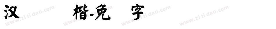 汉仪细颜楷字体转换