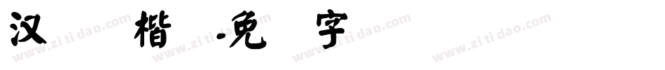 汉仪诗楷简字体转换