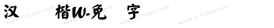汉仪颜楷W字体转换