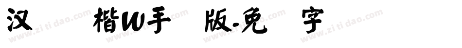 汉仪颜楷W手机版字体转换