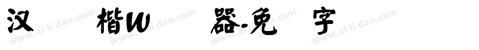 汉仪颜楷W转换器字体转换