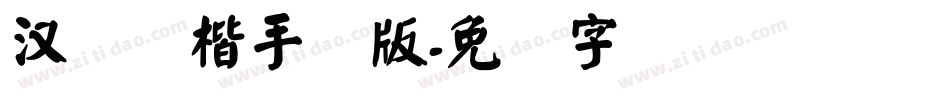 汉仪颜楷手机版字体转换