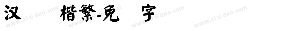 汉仪颜楷繁字体转换