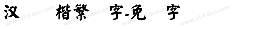 汉仪颜楷繁体字字体转换