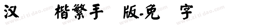 汉仪颜楷繁手机版字体转换