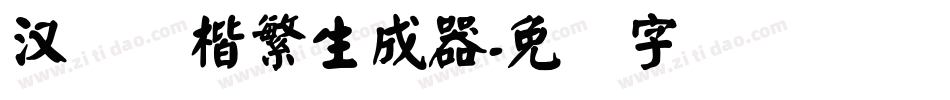 汉仪颜楷繁生成器字体转换
