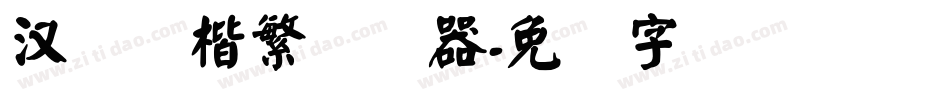 汉仪颜楷繁转换器字体转换