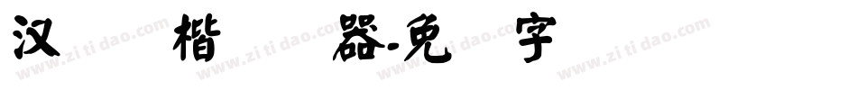 汉仪颜楷转换器字体转换